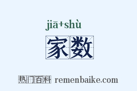 家数是什么意思的图片